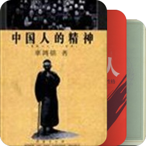 辜鸿铭