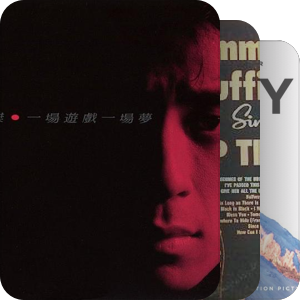我最爱的音乐