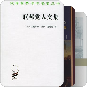 刘瑜老师《美国的民主》课程里推荐的书目