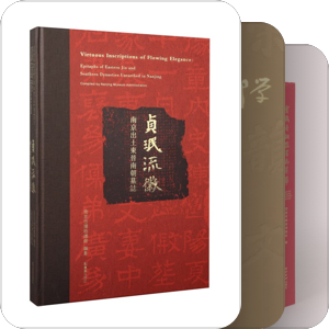 金石墓志碑帖