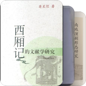 中国戏曲史论推荐书目