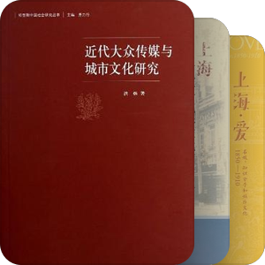 （上海）都市文学文化研究参考书目