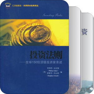 汇添富基金·世界资本经典译丛