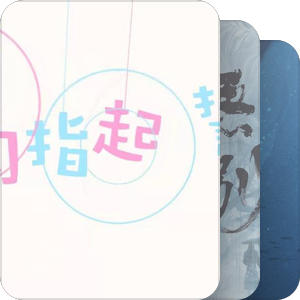 我最爱的音乐