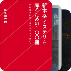 100册书敲响新本格推理之门