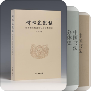 书法研究