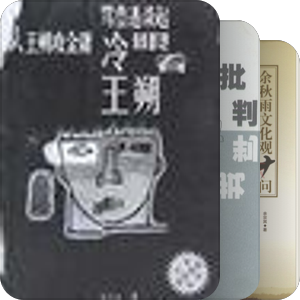 余秋雨批判系列