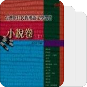 书单｜台湾原住民族汉语文学选集