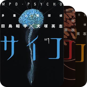 多重人格侦探单行本系列〈完〉