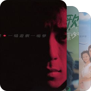 我最爱的音乐