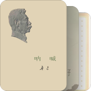 书单｜〖亚洲周刊〗20世纪中文小说100强