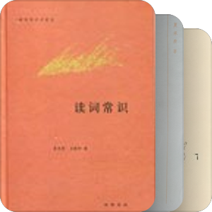 学习宋词必读书目—唐圭璋