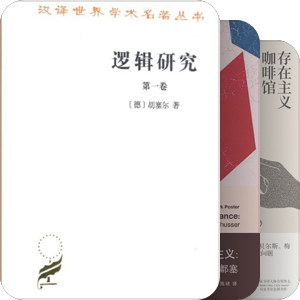 书单｜现象学与存在主义