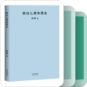 韩寒文集