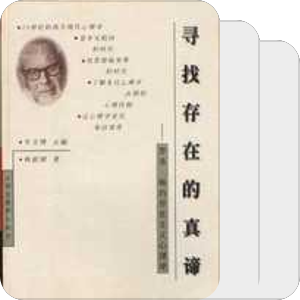 书单｜寻找存在的真谛