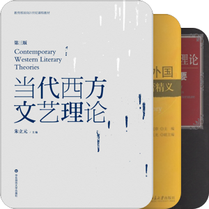 西方文论史（待读/在读/已读）