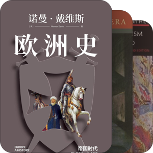 书单｜名为“欧洲史”