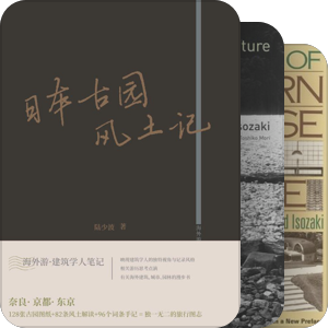 书单｜日本建筑