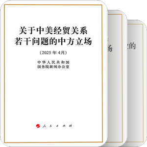 中华人民共和国政府白皮书
