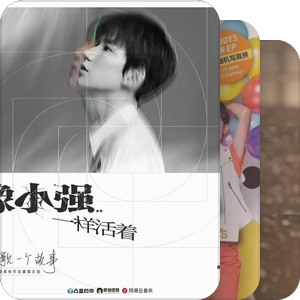 我最爱的音乐