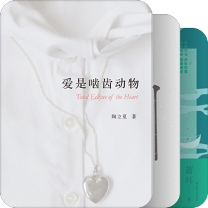 书单｜爱是啮齿动物-来自情人节的一份书单