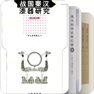 秦汉