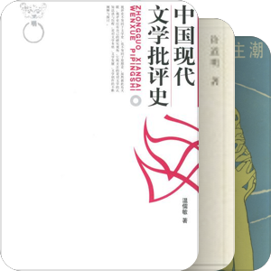 【课程】中国现代文论
