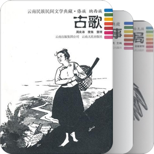 【云南民族民间文学典藏】