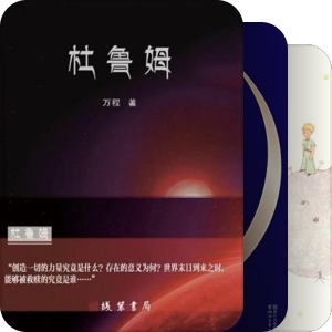 我最爱的图书