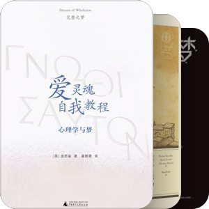 梦中有通往现实的道路
