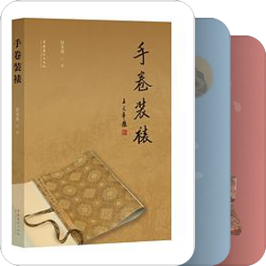 【书画】鉴藏