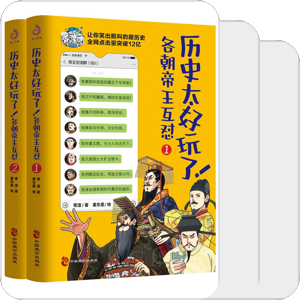 书单｜《历史太好玩了！各朝帝王互怼》：弹指两千年，一笑泯恩仇