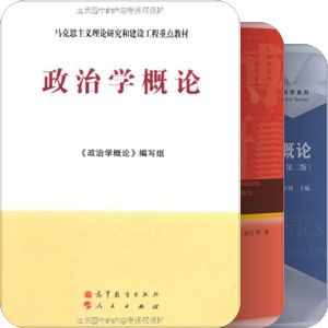 政治学原理课程阅读书目