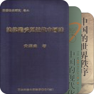 近代史书单