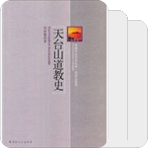 书单｜天台道教