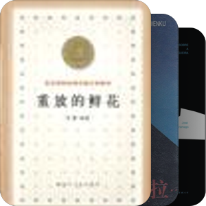 我最爱的图书