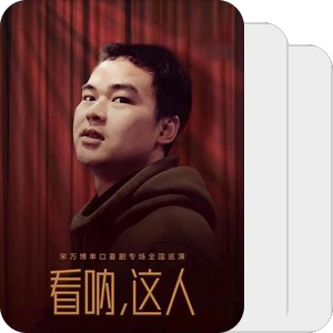 片单｜宋万博_专场