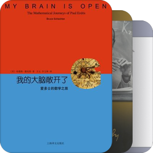 书单｜数学家