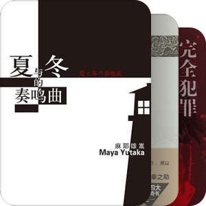 我的日系推理选择