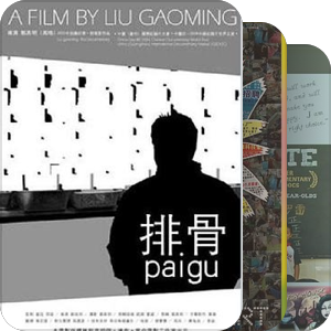 一些纪录片导演