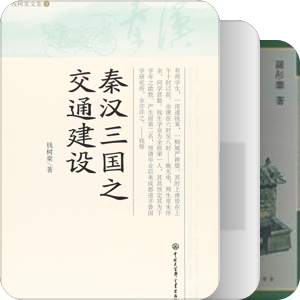 秦汉史