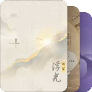 我最爱的音乐