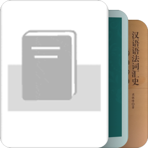 古代汉语_汉语史_词汇史