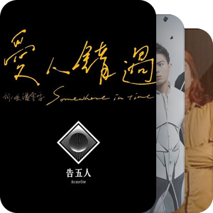 我最爱的音乐