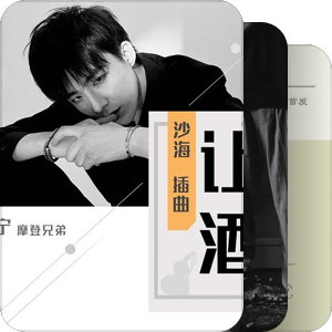 我最爱的音乐