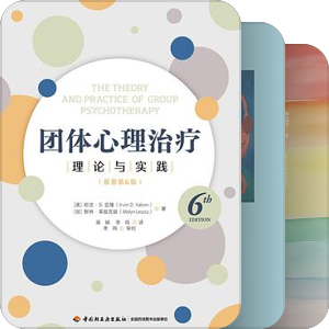 书单｜成为团体治疗师：人际/动力性/非结构