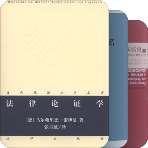 法学方法论阅读书目