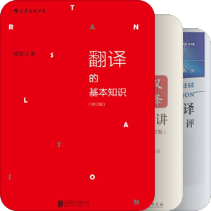 书单｜作为人类语言项目的英译汉拯救计划