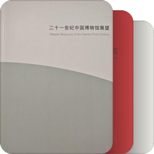 中华人民共和国博物馆馆史资料