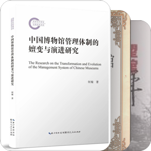 中华人民共和国博物馆馆史资料